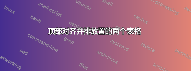 顶部对齐并排放置的两个表格