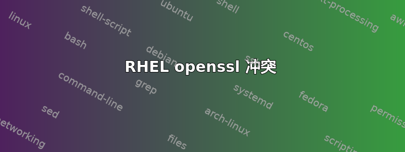 RHEL openssl 冲突