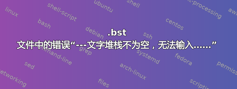 .bst 文件中的错误“---文字堆栈不为空，无法输入……”