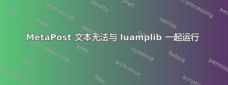 MetaPost 文本无法与 luamplib 一起运行