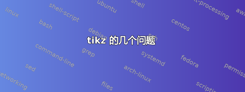 tikz 的几个问题