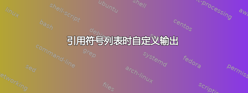 引用符号列表时自定义输出