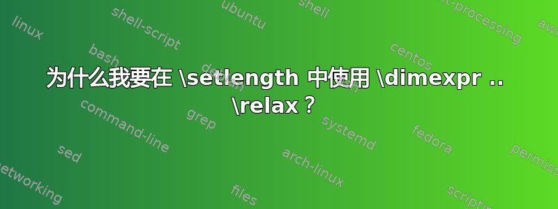 为什么我要在 \setlength 中使用 \dimexpr .. \relax？