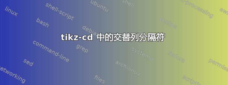 tikz-cd 中的交替列分隔符