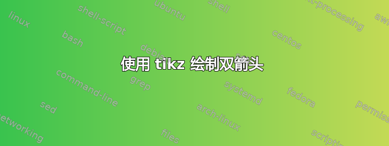 使用 tikz 绘制双箭头