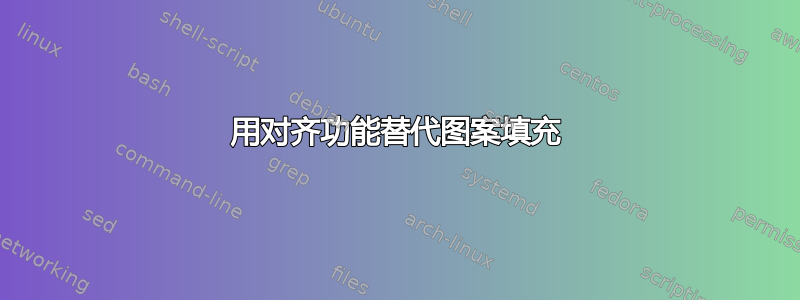 用对齐功能替代图案填充