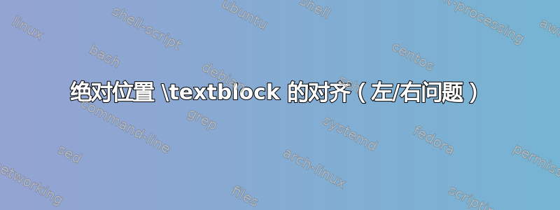 绝对位置 \textblock 的对齐（左/右问题）