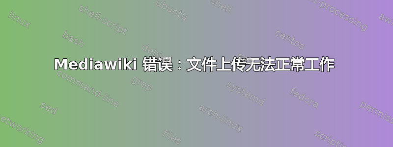 Mediawiki 错误：文件上传无法正常工作