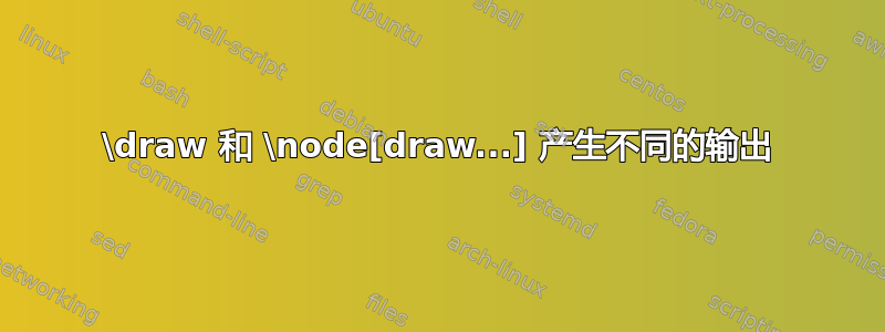 \draw 和 \node[draw...] 产生不同的输出