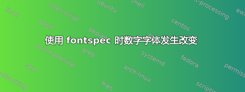 使用 fontspec 时数字字体发生改变