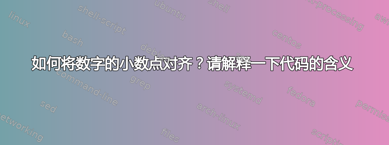 如何将数字的小数点对齐？请解释一下代码的含义