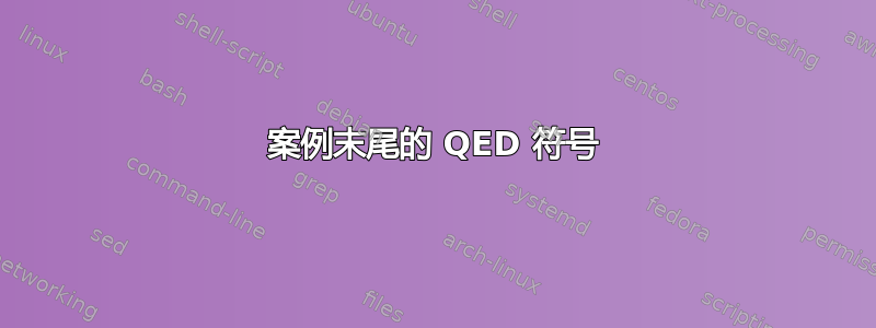 案例末尾的 QED 符号