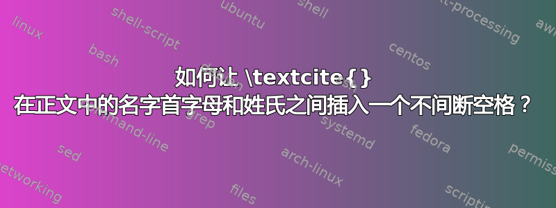 如何让 \textcite{} 在正文中的名字首字母和姓氏之间插入一个不间断空格？