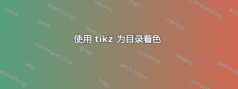 使用 tikz 为目录着色