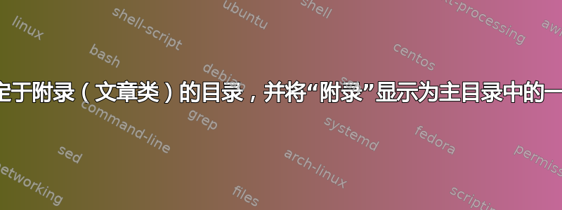 制作特定于附录（文章类）的目录，并将“附录”显示为主目录中的一个部分