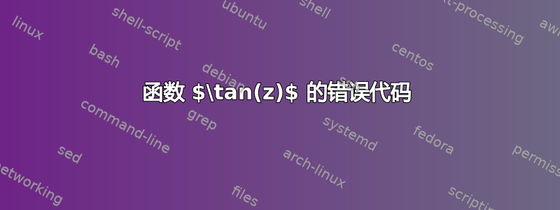 函数 $\tan(z)$ 的错误代码