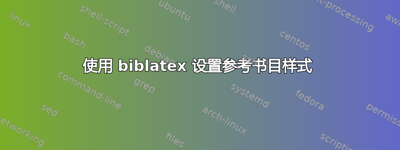 使用 biblatex 设置参考书目样式