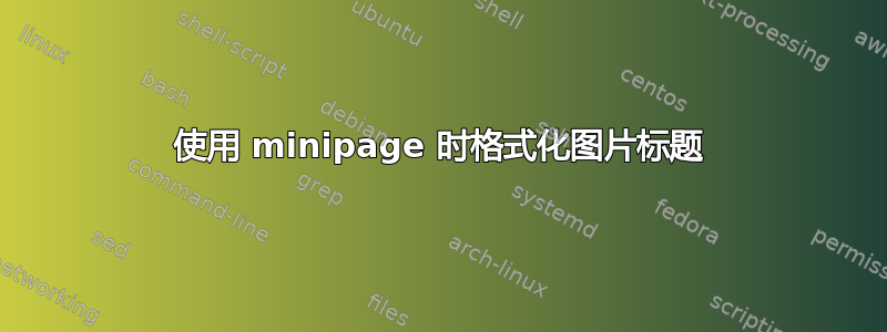 使用 minipage 时格式化图片标题