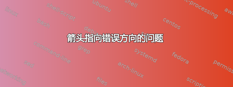 箭头指向错误方向的问题