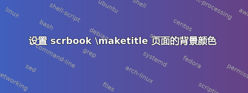 设置 scrbook \maketitle 页面的背景颜色