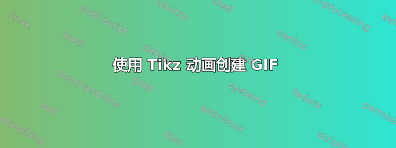 使用 Tikz 动画创建 GIF