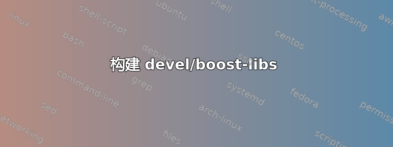 构建 devel/boost-libs