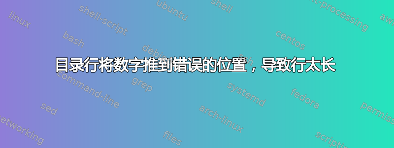 目录行将数字推到错误的位置，导致行太长