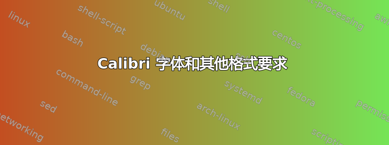 Calibri 字体和其他格式要求