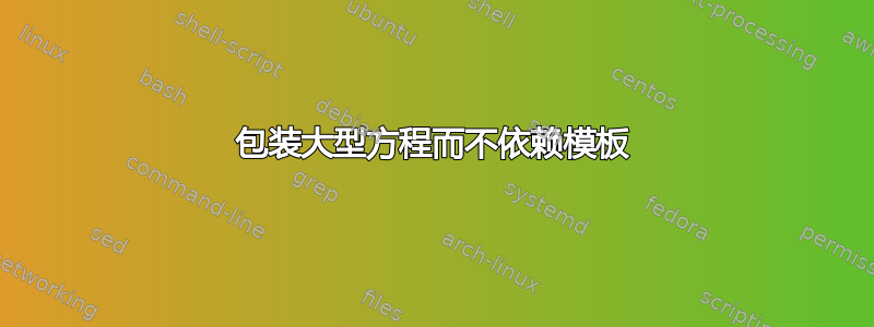 包装大型方程而不依赖模板