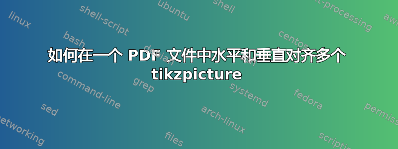 如何在一个 PDF 文件中水平和垂直对齐多个 tikzpicture