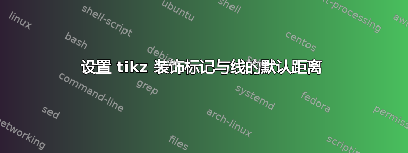 设置 tikz 装饰标记与线的默认距离