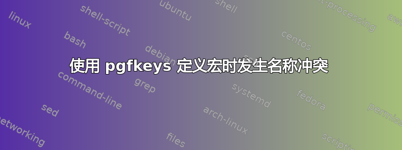 使用 pgfkeys 定义宏时发生名称冲突