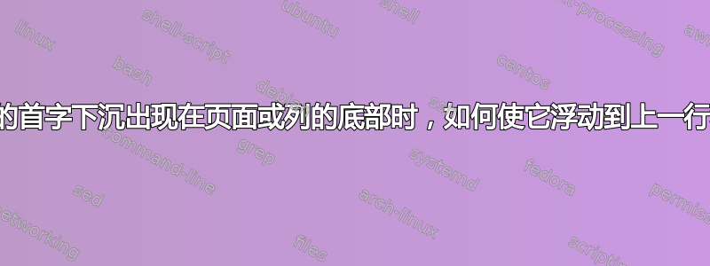 当字母样式的首字下沉出现在页面或列的底部时，如何使它浮动到上一行和上一段？