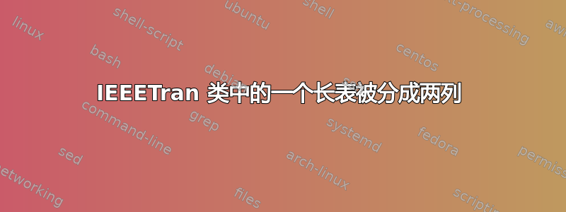 IEEETran 类中的一个长表被分成两列