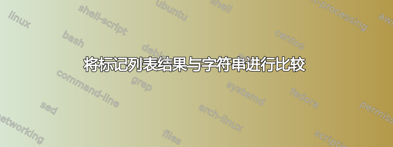 将标记列表结果与字符串进行比较