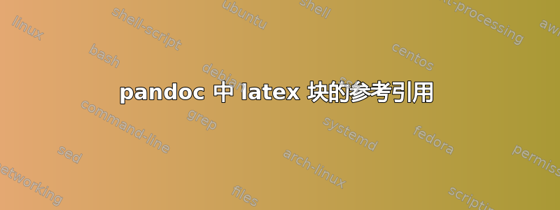 pandoc 中 latex 块的参考引用