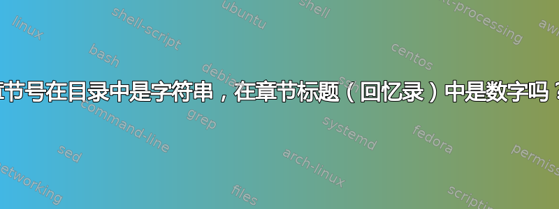 章节号在目录中是字符串，在章节标题（回忆录）中是数字吗？