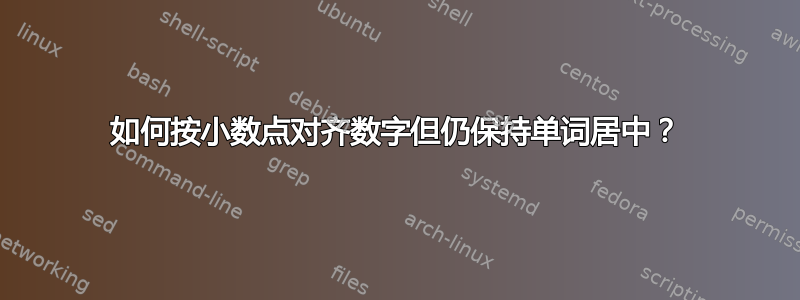 如何按小数点对齐数字但仍保持单词居中？