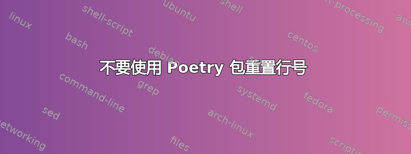 不要使用 Poetry 包重置行号