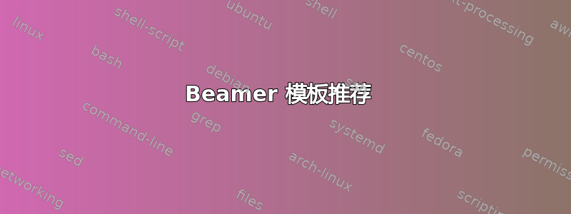 Beamer 模板推荐 