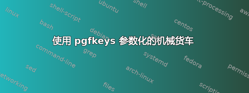 使用 pgfkeys 参数化的机械货车