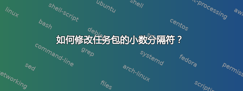 如何修改任务包的小数分隔符？