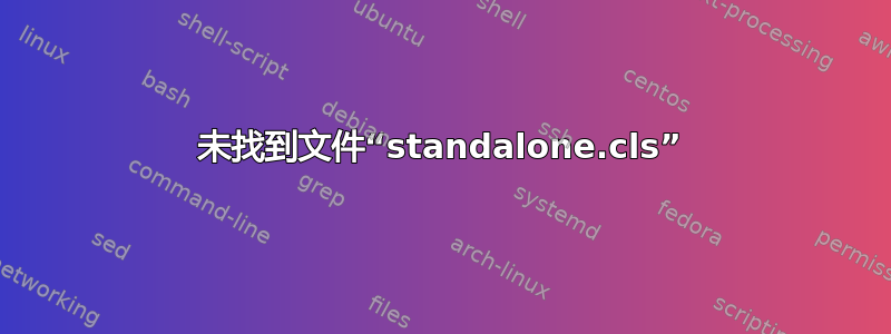 未找到文件“standalone.cls”