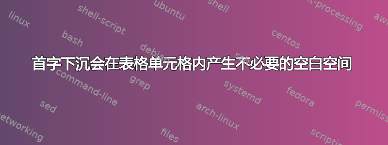 首字下沉会在表格单元格内产生不必要的空白空间