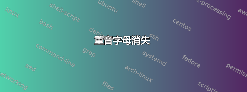 重音字母消失