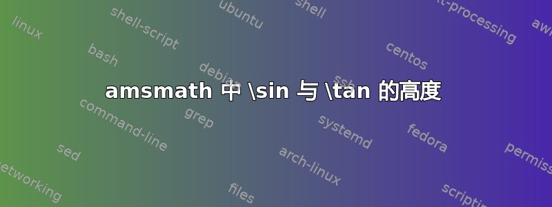 amsmath 中 \sin 与 \tan 的高度