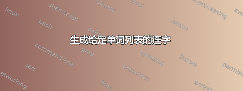 生成给定单词列表的连字