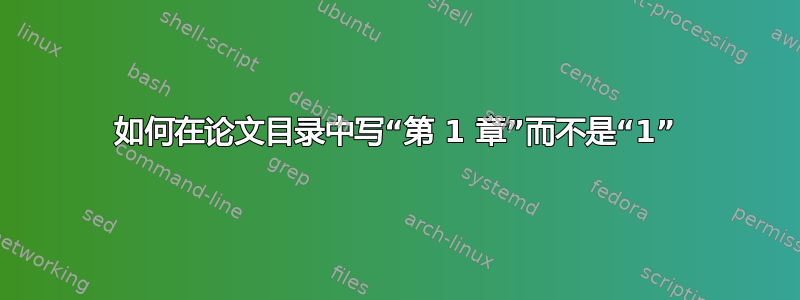 如何在论文目录中写“第 1 章”而不是“1”