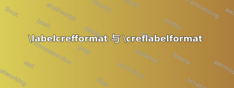 \labelcrefformat 与 \creflabelformat