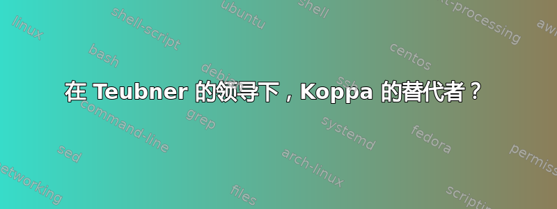 在 Teubner 的领导下，Koppa 的替代者？